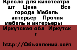Кресло для кинотеатра 45 шт. › Цена ­ 80 000 - Все города Мебель, интерьер » Прочая мебель и интерьеры   . Иркутская обл.,Иркутск г.